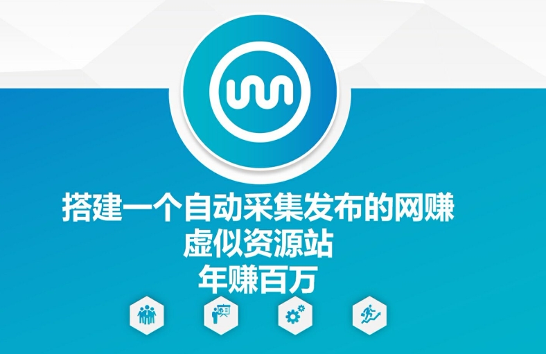 搭建一个自动采集发布的网创虚似资源站年赚百W【揭秘】-观棋网创