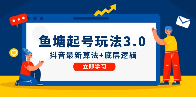 鱼塘起号玩法(8月14更新)抖音最新算法+底层逻辑，可以直接实操-【搞薯条网】-观棋网创