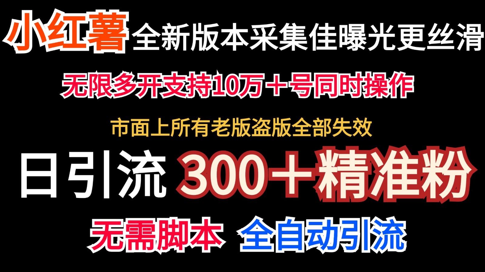 全新版本小红书采集协议＋无限曝光 日引300＋精准粉-[【搞薯条网】-观棋网创