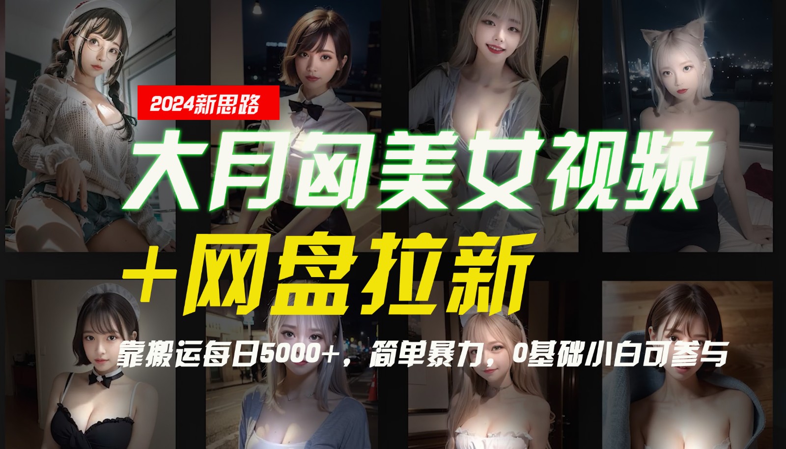 【新思路】大月匈美女视频+网盘拉新，靠搬运每日5000+，简单暴力，0基础小白可参与-【搞薯条网】-观棋网创