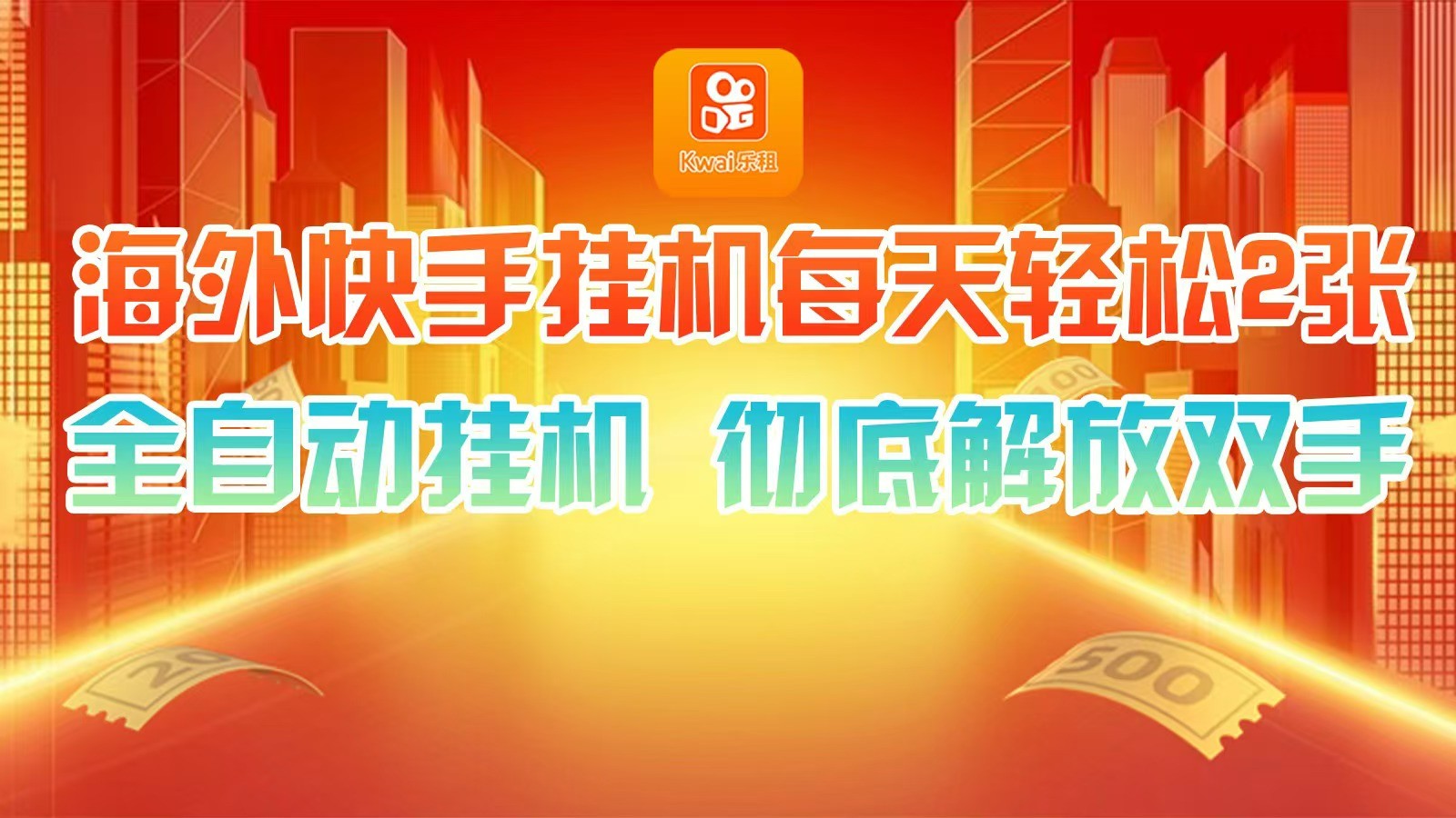 海外快手挂机，利用工具全自动看广告 ，每天轻松两三张-【搞薯条网】-观棋网创