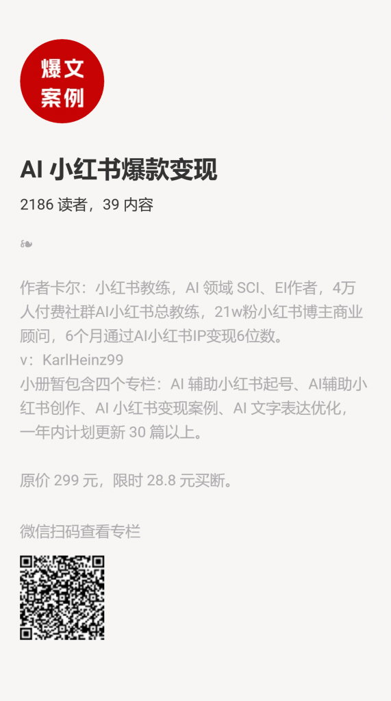 【小报童推荐】-AI 小红书爆款变现-搞薯条网-观棋网创