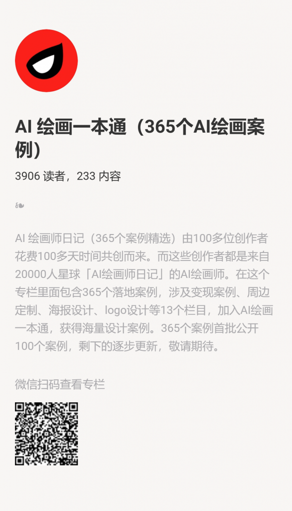 【小报童推荐】-AI 绘画一本通（365个AI绘画案例）-搞薯条网-观棋网创