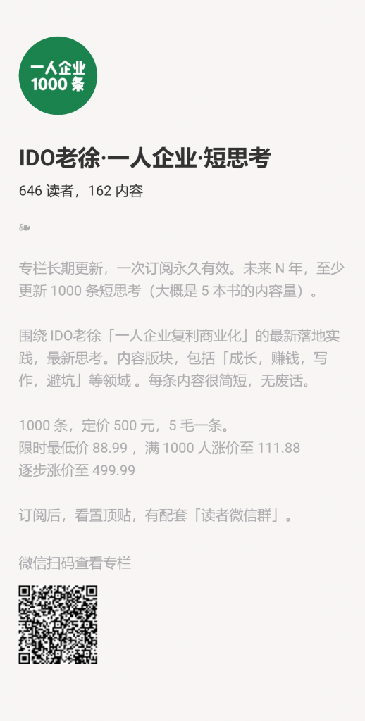 【小报童推荐】《IDO老徐·一人企业·短思考》-搞薯条网-观棋网创