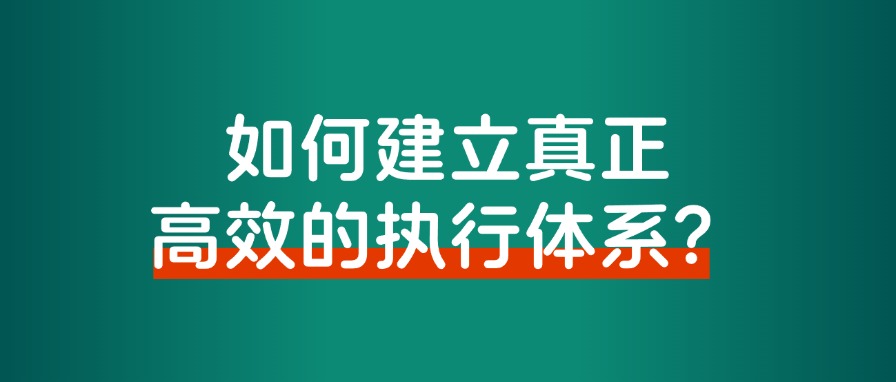 如何建立真正高效的执行体系？告别焦虑、拖延和瞎忙的情况-观棋网创