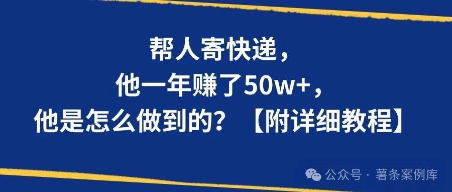 帮人寄快递，他一年赚了50w+，是怎么做到的？【附详细教程】-搞薯条网-观棋网创