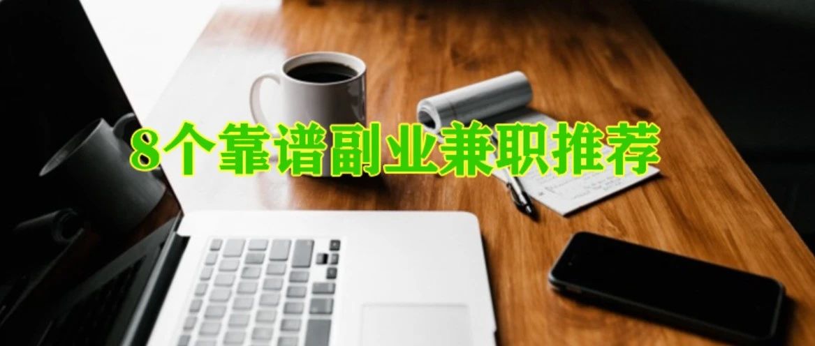推荐8个副业兼职，一个比一个靠谱，一个比一个香-观棋网创