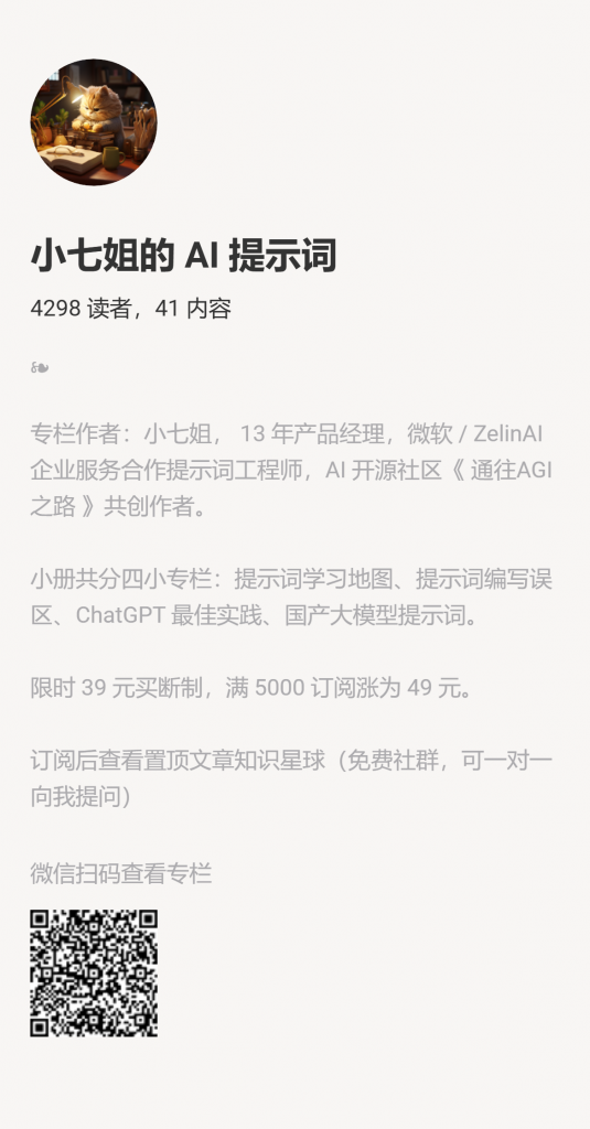 【小报童推荐】-小七姐的 AI 提示词-搞薯条网-观棋网创