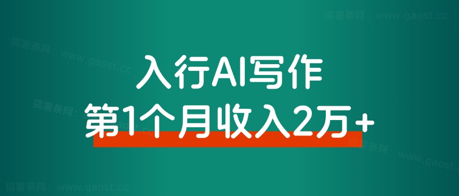 入行AI写作，第一个月收入2万+，复盘分享-观棋网创