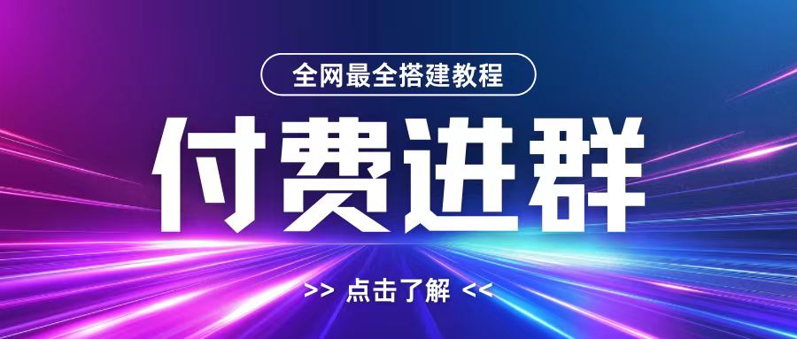 全网首发最全付费进群搭建教程，包含支付教程+域名+内部设置教程+源码【揭秘】-观棋网创