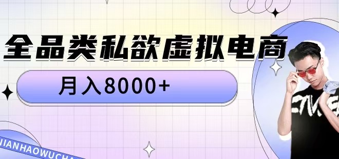 全品类私欲虚拟电商，月入8000+【揭秘】-观棋网创