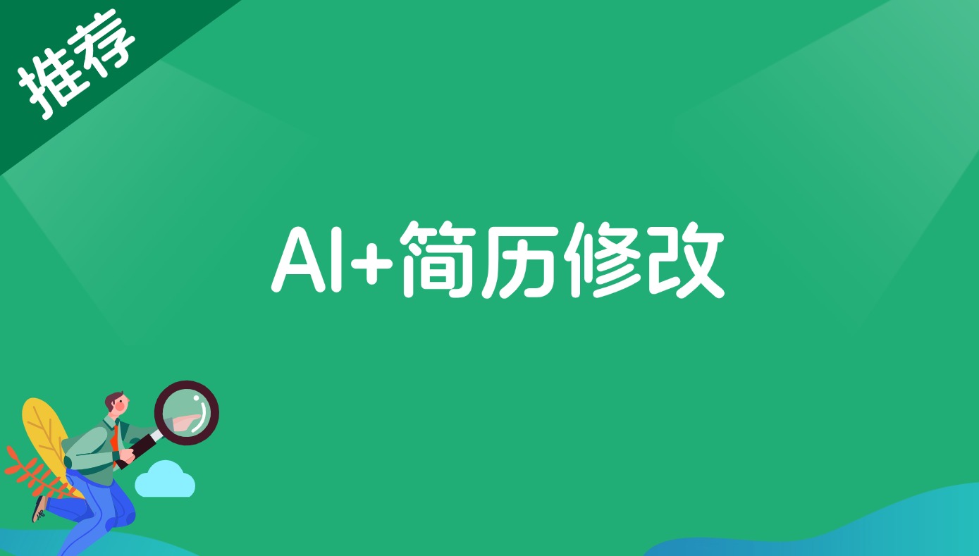 AI+简历修改，首月盈利7000+，低成本高收益的【保姆级教程】-观棋网创