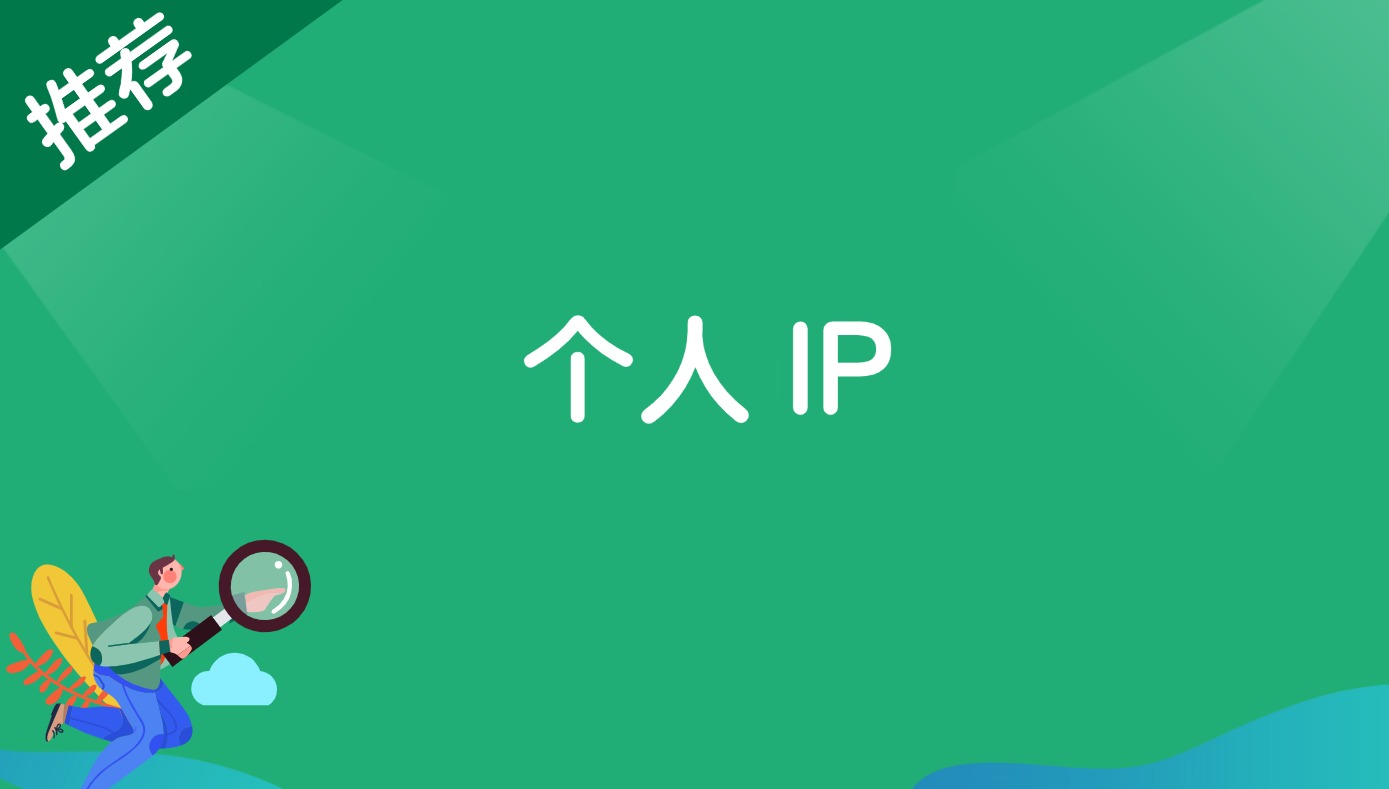 个人IP-观棋网创
