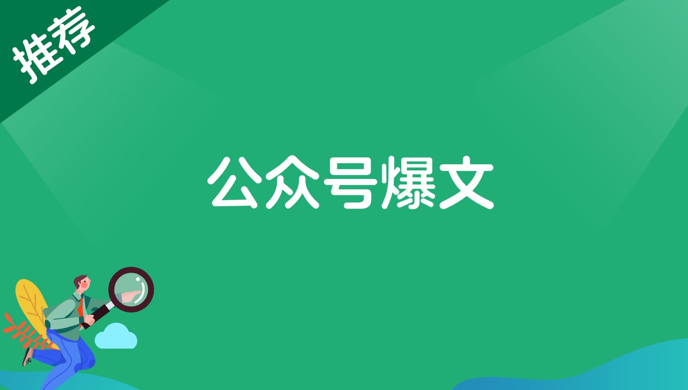 公众号爆文-观棋网创