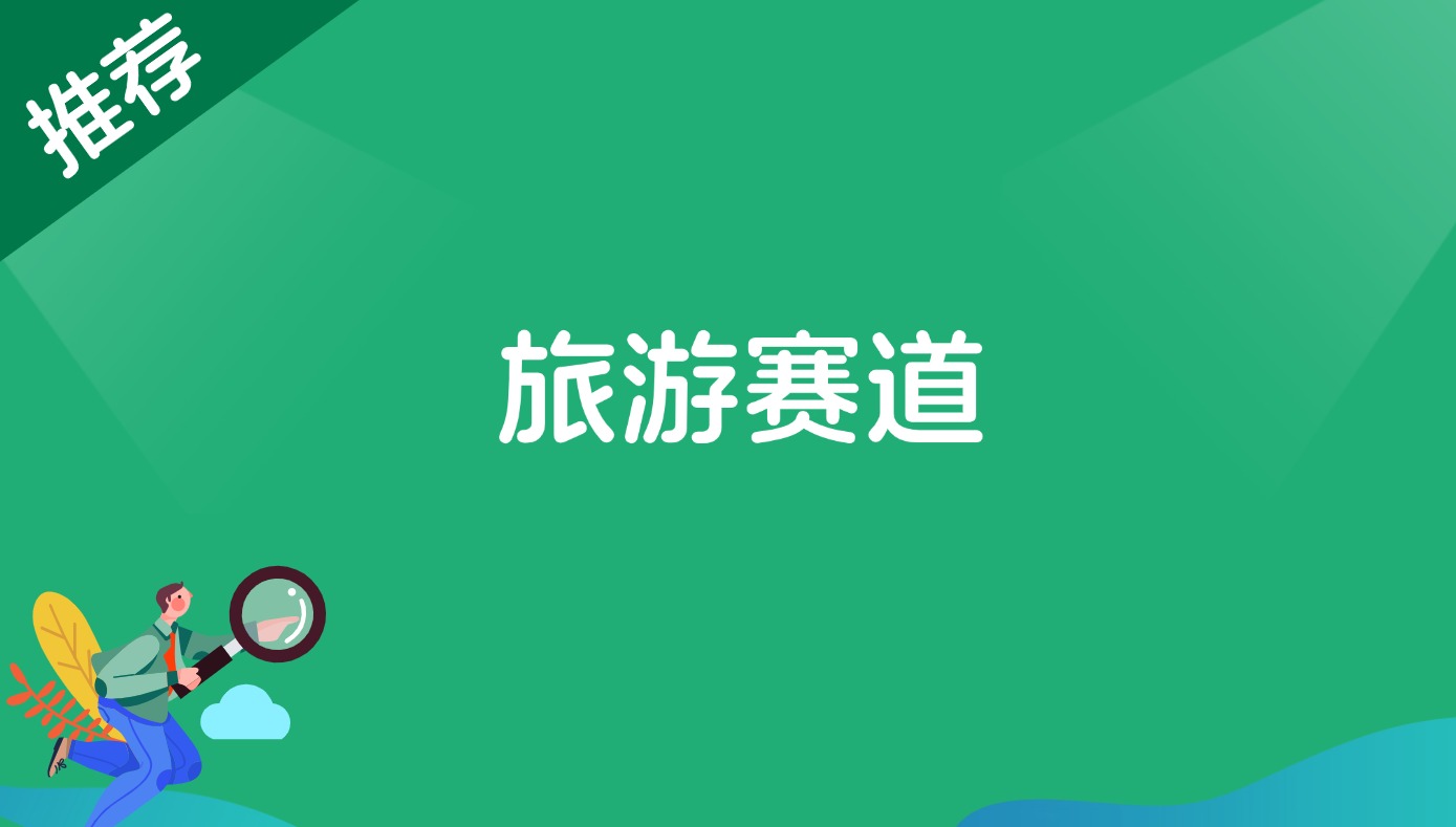 旅游赛道-观棋网创