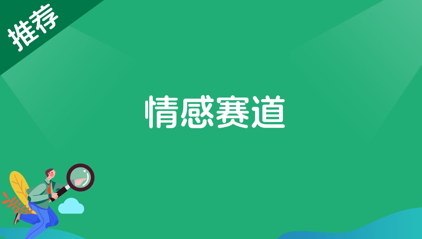 情感赛道-观棋网创