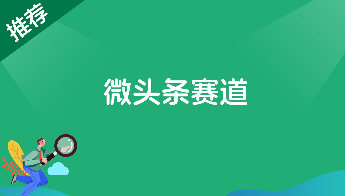 微头条赛道-观棋网创