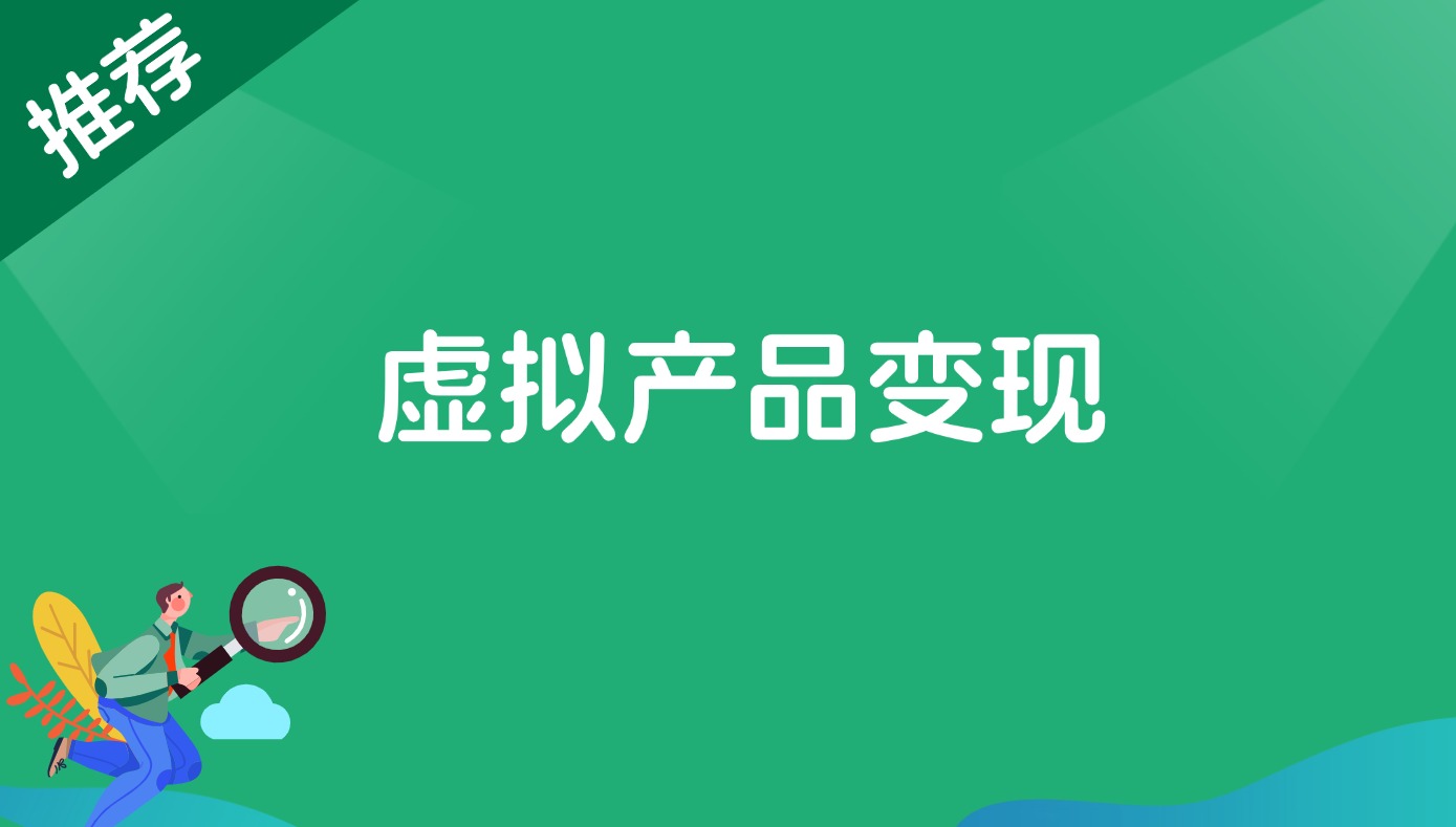 虚拟产品变现-观棋网创