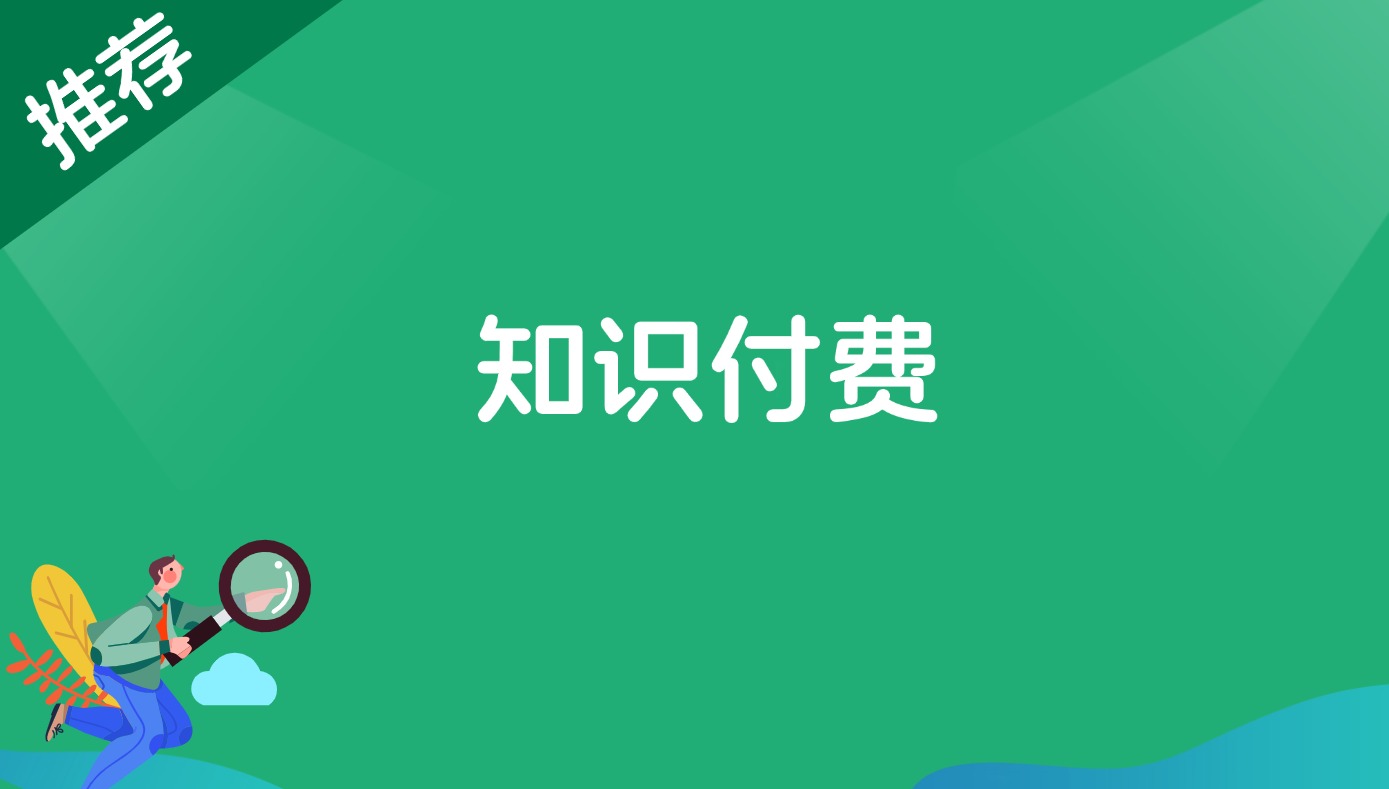 知识付费-观棋网创