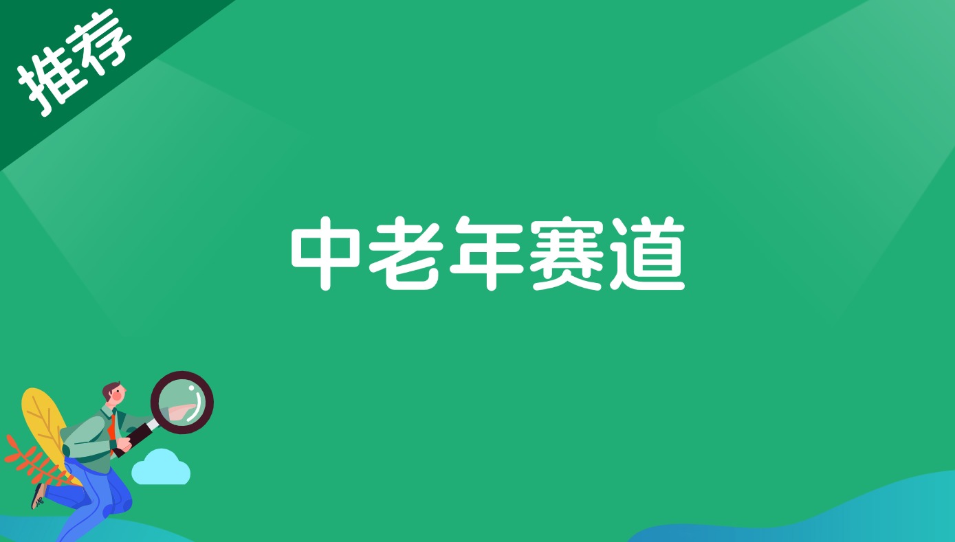 中老年赛道-观棋网创