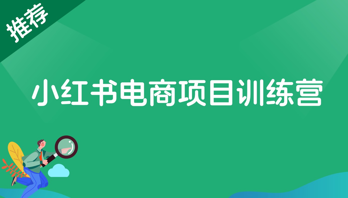 【2024.10.8更新】小红书电商项目训练营：从选品到出单 全套项目课程+实操经历复盘-观棋网创