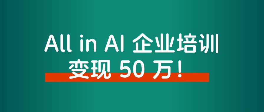 大厂高薪裸辞后，All in AI 企业培训，涨粉上万，变现 50 万！-观棋网创