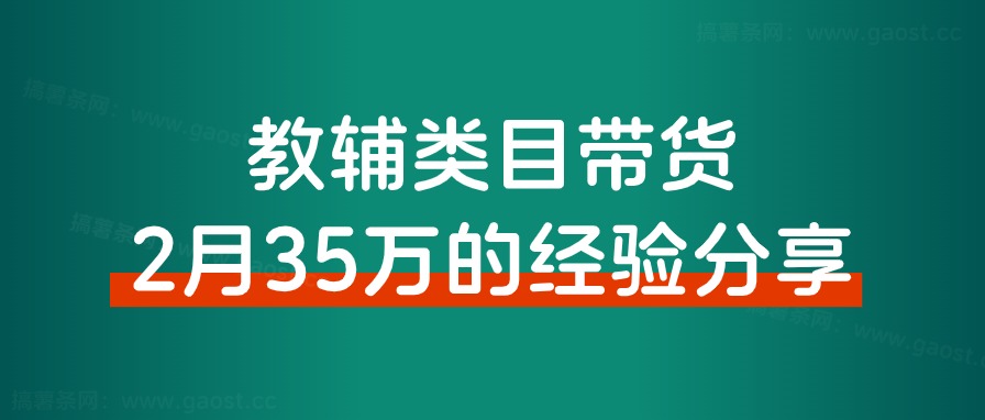 教辅类目如何通过短视频带货，2个月35万的经验分享。-观棋网创