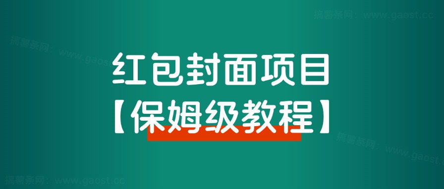 【保姆级教程】2024年红包封面最新代理项目，教程+货源-观棋网创