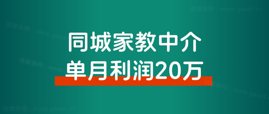 同城信息流：家教中介单月利润20万，我们做对了什么？-观棋网创