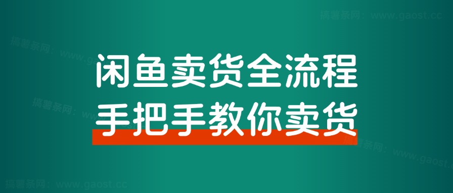 【超级干货分享】闲鱼卖货全流程步骤，手把手教你卖货，从选品到出单 全套项目课程+实操经历复盘-观棋网创