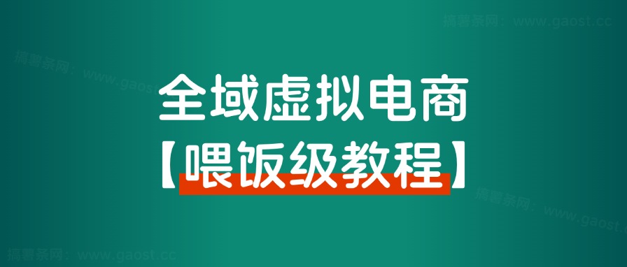 【喂饭级教程】全域虚拟电商实操手册，年赚百万项目背后的秘密！-观棋网创