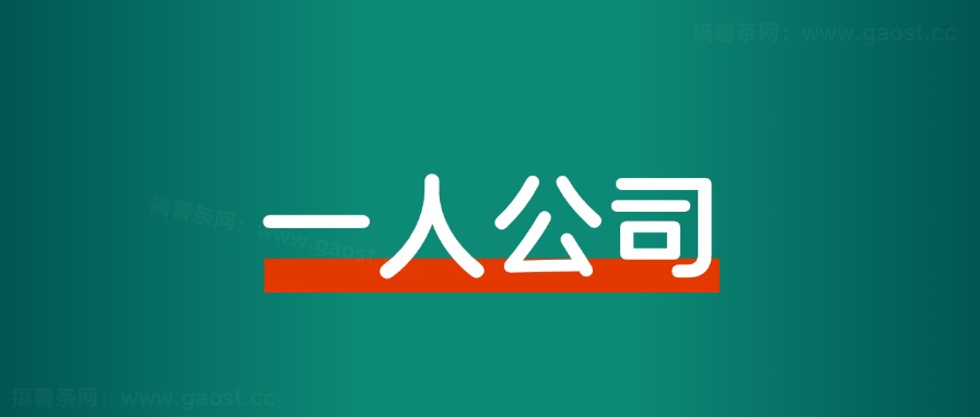 不上班，开一人公司，年入百万的6大避坑指南-观棋网创