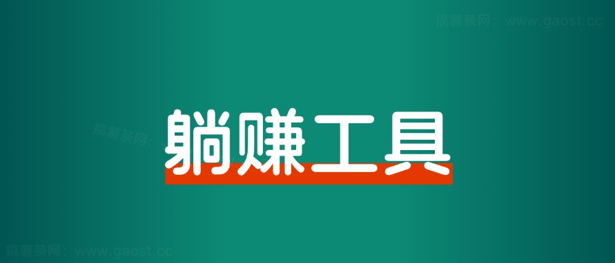 如何做一个每日躺赚小工具？-观棋网创