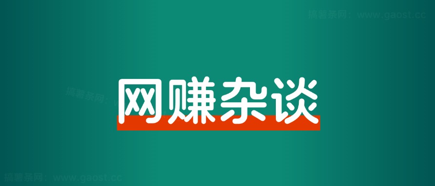 如何坚持做一个项目，并且持续赚到钱？-观棋网创