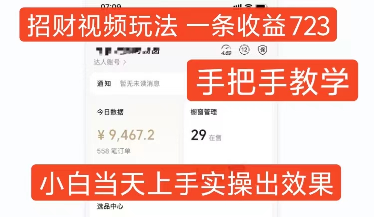 招财视频玩法，一条视频收益723，手把手教学，小白当天可上手-观棋网创