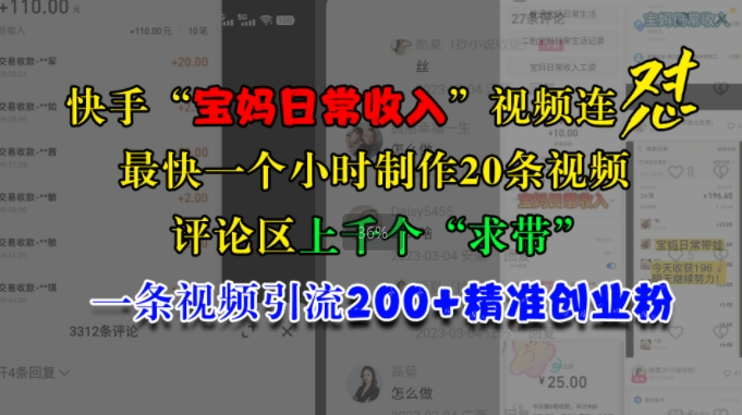 快手“宝妈日常收入”视频连怼，一个小时制作20条视频，评论区上千个“求带”，一条视频引流200+精准创业粉-观棋网创