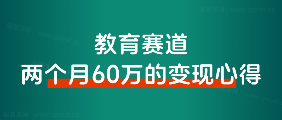 ALL in 教育赛道变现，两个月搞了60万的变现心得！-观棋网创