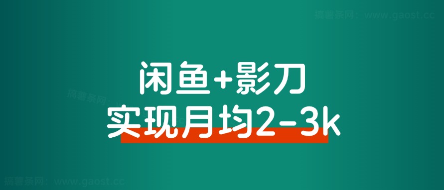 普通人借助影刀RPA，如何实现月均2-3k的副业收入-观棋网创