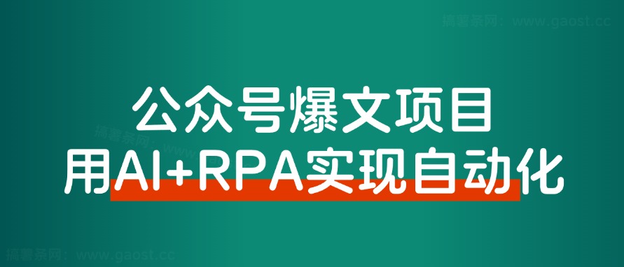 【保姆级教程】借助AI+RPA，打造公众号爆文完全自动化工具!-观棋网创
