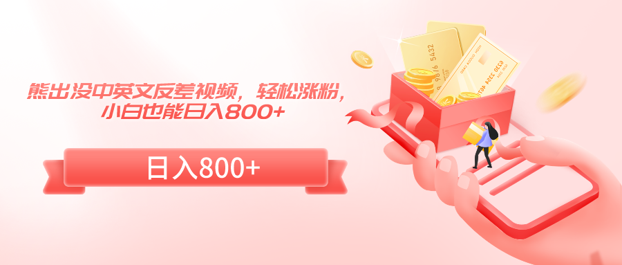 熊出没中英文反差视频，轻松涨粉，小白也能日入800+-观棋网创
