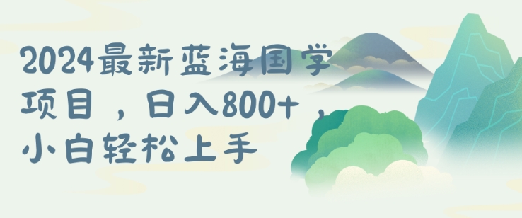 国学项目，长期蓝海可矩阵，从0-1的过程【揭秘】-观棋网创