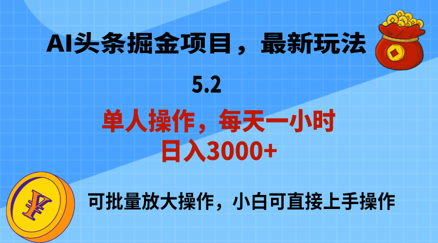 AI撸头条，当天起号，第二天就能见到收益，小白也能上手操作，日入3000+-观棋网创