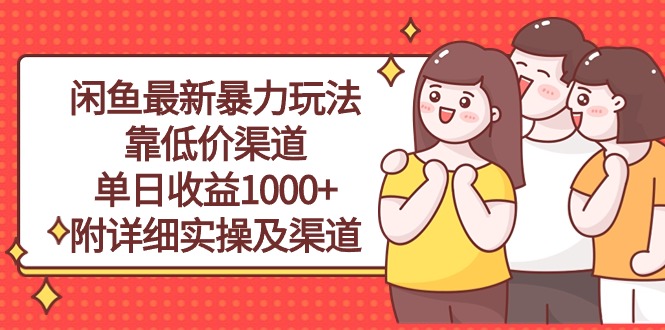 闲鱼最新暴力玩法，靠低价渠道单日收益1000+，附详细实操及渠道-观棋网创