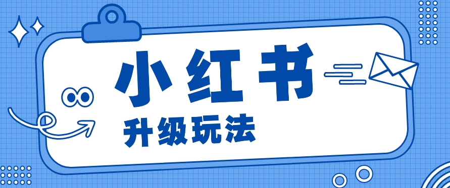 小红书商单升级玩法，知识账号，1000粉丝3-7天达成，单价150-200元-观棋网创