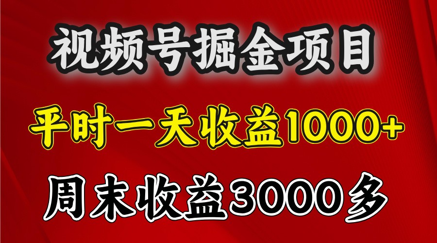 一天收益1000+ 视频号掘金，周末收益会更高些-观棋网创