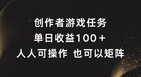创作者游戏任务，单日收益100+，可矩阵操作【揭秘】-搞薯条网-观棋网创