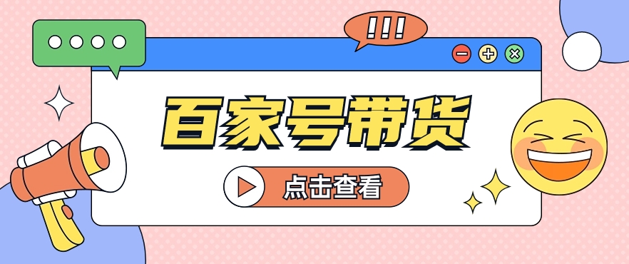 百家号带货玩法，直接复制粘贴发布，一个月单号也能变现2000+！【视频教程】-观棋网创