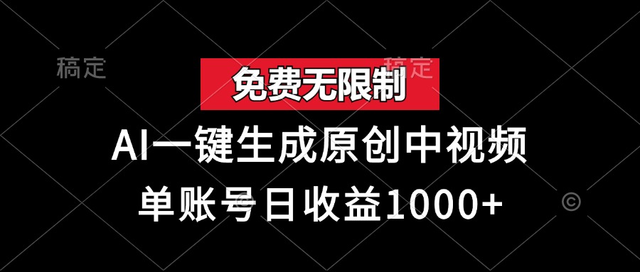 免费无限制，AI一键生成原创中视频，单账号日收益1000+-观棋网创
