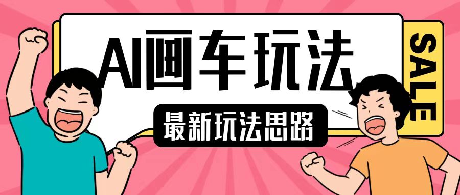 最新AI画车玩法，2分钟一个作品，小白轻松上手单日收入200+-观棋网创