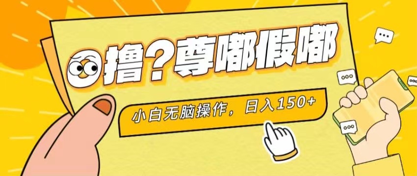 最新项目 暴力0撸 小白无脑操作 无限放大 支持矩阵 单机日入280+-观棋网创